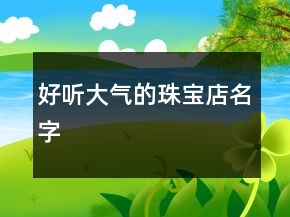 好听大气的珠宝店名字