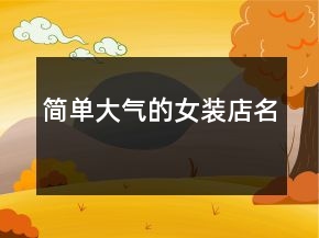简单大气的女装店名