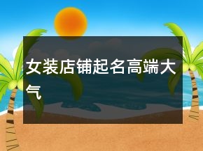 女装店铺起名高端大气