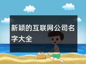 新颖的互联网公司名字大全