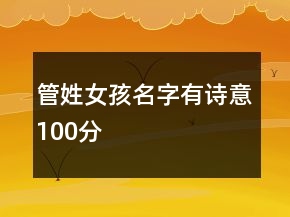 管姓女孩名字有诗意100分