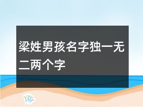 梁姓男孩名字独一无二两个字