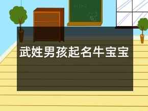 武姓男孩起名牛宝宝