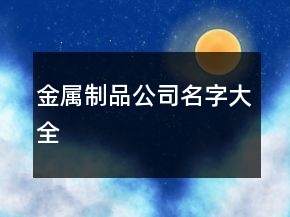 金属制品公司名字大全