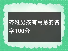 齐姓男孩有寓意的名字100分