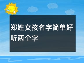 郑姓女孩名字简单好听两个字