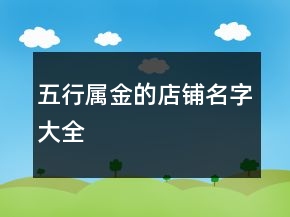 五行属金的店铺名字大全