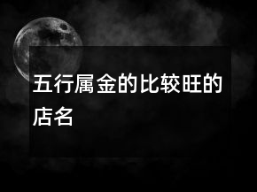 五行属金的比较旺的店名