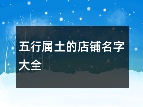 五行属土的店铺名字大全