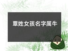覃姓女孩名字属牛