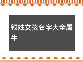 钱姓女孩名字大全属牛