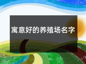 寓意好的养殖场名字