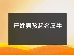 严姓男孩起名属牛