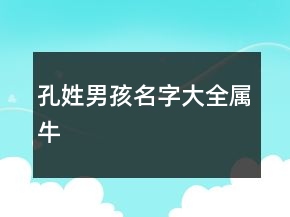 孔姓男孩名字大全属牛