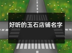 好听的玉石店铺名字