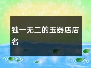 独一无二的玉器店店名
