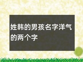 姓韩的男孩名字洋气的两个字
