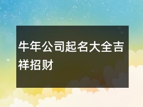牛年公司起名大全吉祥招财