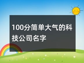 100分简单大气的科技公司名字