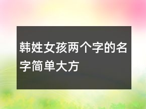 韩姓女孩两个字的名字简单大方