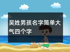 吴姓男孩名字简单大气四个字