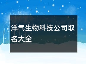 洋气生物科技公司取名大全