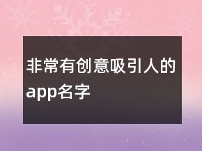 非常有创意吸引人的app名字