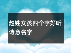 赵姓女孩四个字好听诗意名字