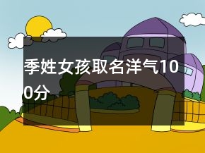 季姓女孩取名洋气100分