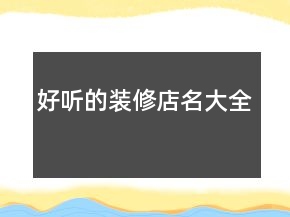 好听的装修店名大全