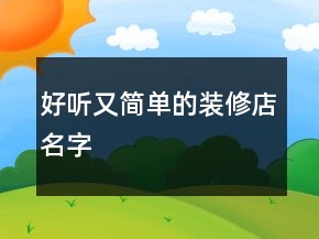 好听又简单的装修店名字
