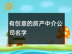 有创意的房产中介公司名字