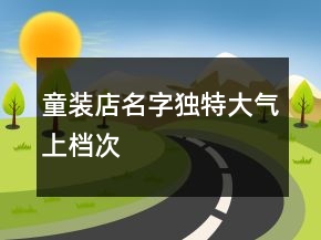 童装店名字独特大气上档次