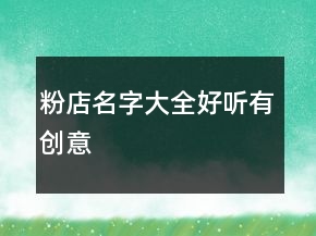 粉店名字大全好听有创意