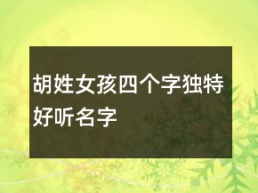 胡姓女孩四个字独特好听名字