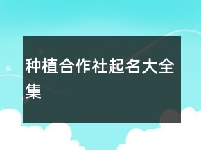 种植合作社起名大全集
