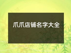 爪爪店铺名字大全