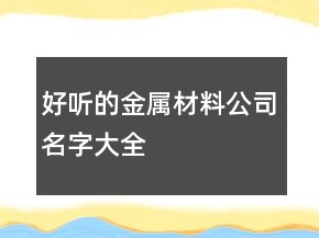 好听的金属材料公司名字大全