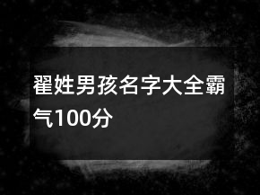 翟姓男孩名字大全霸气100分