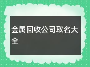 金属回收公司取名大全