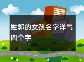 姓郭的女孩名字洋气四个字