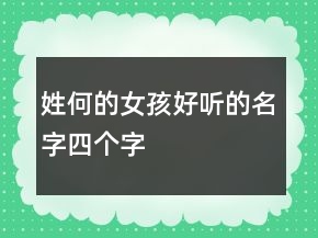 姓何的女孩好听的名字四个字