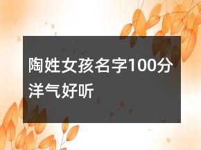 陶姓女孩名字100分洋气好听