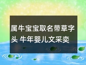 属牛宝宝取名带草字头 牛年婴儿文采奕奕起名
