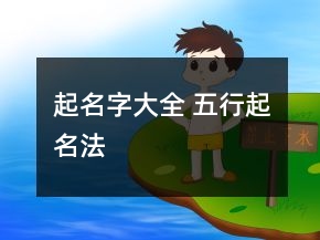起名字大全 五行起名法