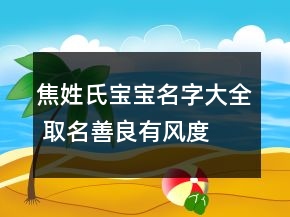 焦姓氏宝宝名字大全 取名善良有风度