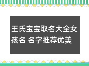 王氏宝宝取名大全女孩名 名字推荐优美温柔
