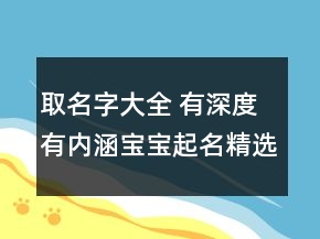 取名字大全 有深度有内涵宝宝起名精选
