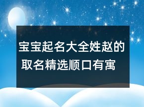 宝宝起名大全姓赵的 取名精选顺口有寓意
