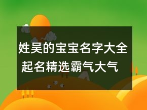 姓吴的宝宝名字大全 起名精选霸气大气